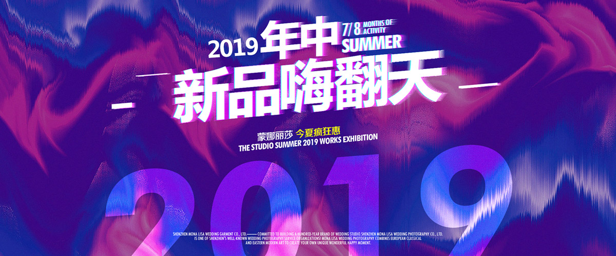 年中盛典 夏季尚新 2019新品發布會